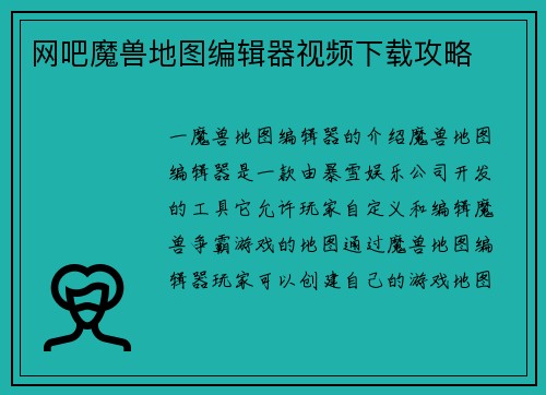 网吧魔兽地图编辑器视频下载攻略