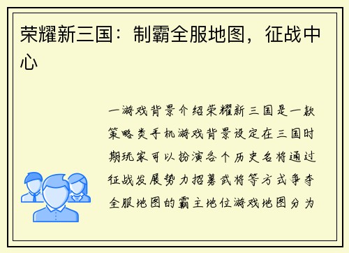 荣耀新三国：制霸全服地图，征战中心