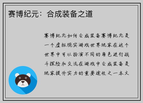 赛博纪元：合成装备之道