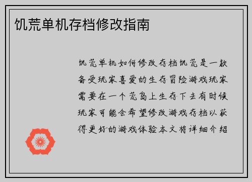 饥荒单机存档修改指南