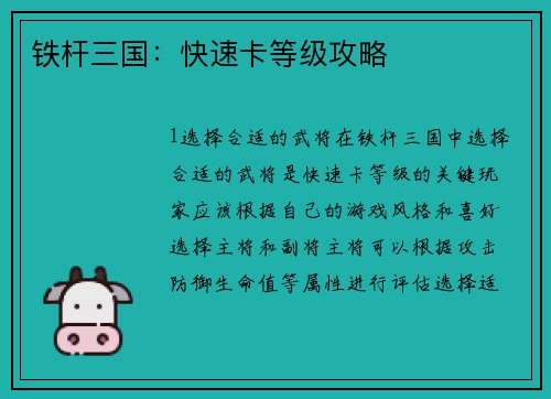 铁杆三国：快速卡等级攻略