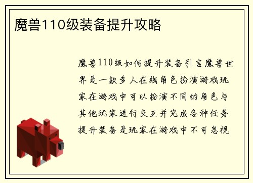 魔兽110级装备提升攻略