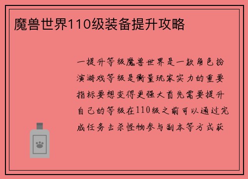 魔兽世界110级装备提升攻略