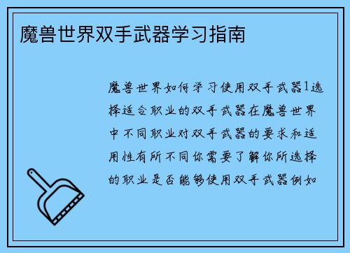 魔兽世界双手武器学习指南