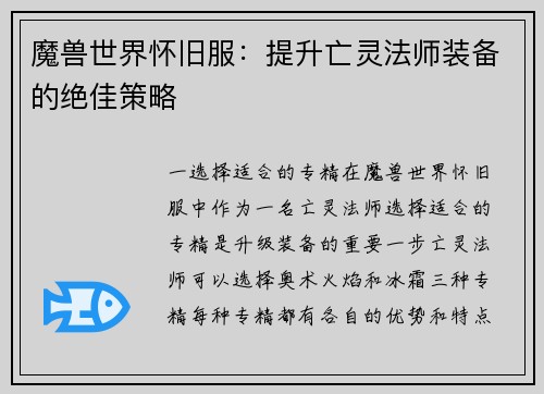 魔兽世界怀旧服：提升亡灵法师装备的绝佳策略
