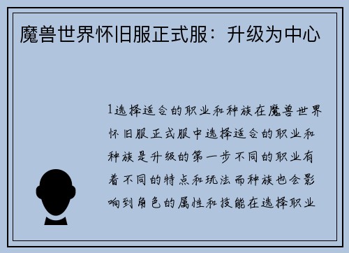 魔兽世界怀旧服正式服：升级为中心
