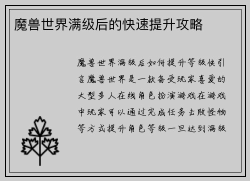 魔兽世界满级后的快速提升攻略