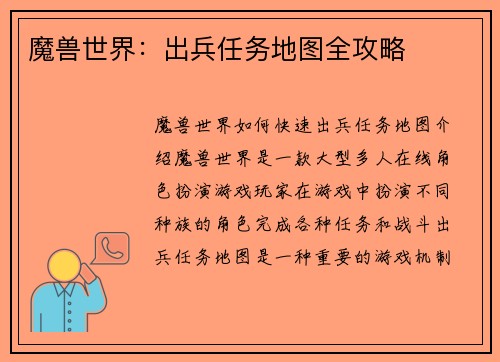 魔兽世界：出兵任务地图全攻略