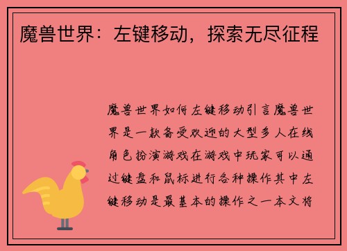 魔兽世界：左键移动，探索无尽征程