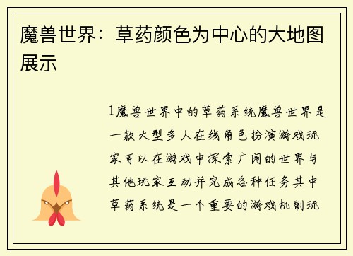 魔兽世界：草药颜色为中心的大地图展示