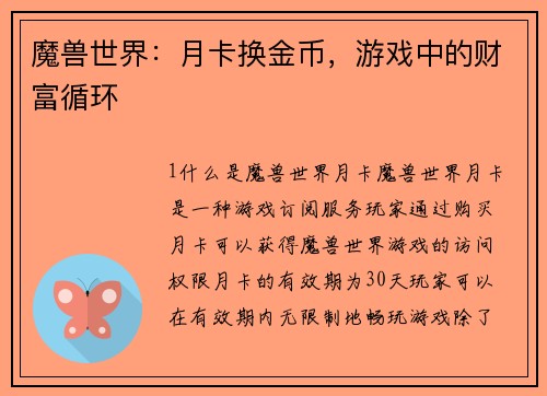 魔兽世界：月卡换金币，游戏中的财富循环