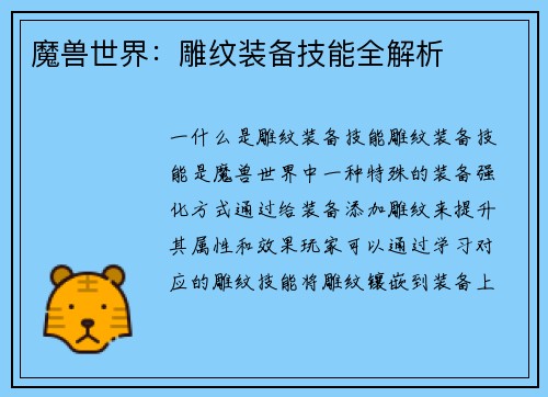 魔兽世界：雕纹装备技能全解析
