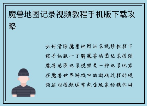 魔兽地图记录视频教程手机版下载攻略