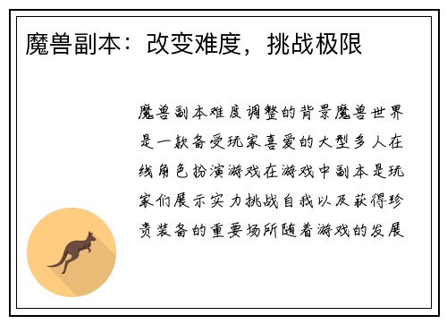 魔兽副本：改变难度，挑战极限