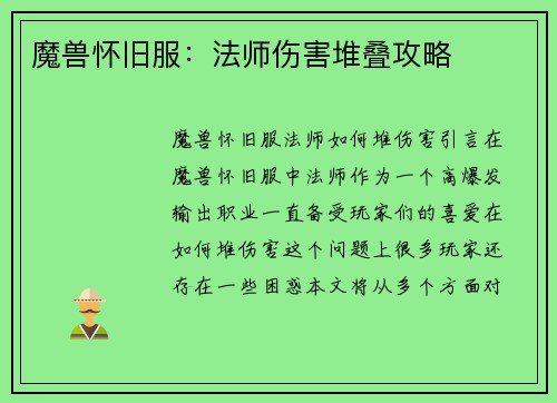 魔兽怀旧服：法师伤害堆叠攻略