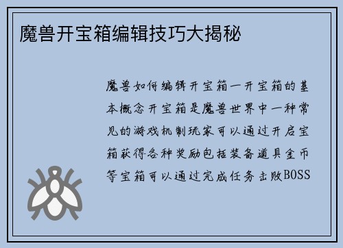 魔兽开宝箱编辑技巧大揭秘