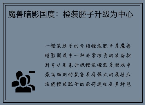 魔兽暗影国度：橙装胚子升级为中心