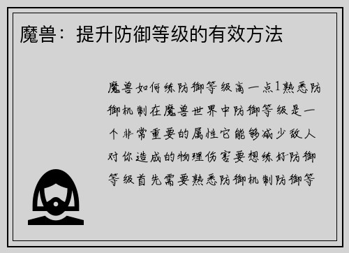 魔兽：提升防御等级的有效方法