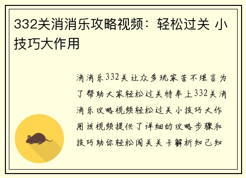 332关消消乐攻略视频：轻松过关 小技巧大作用