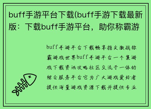 buff手游平台下载(buff手游下载最新版：下载buff手游平台，助你称霸游戏世界，畅享指尖激战)
