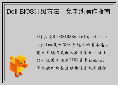 Dell BIOS升级方法：免电池操作指南