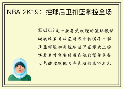 NBA 2K19：控球后卫扣篮掌控全场