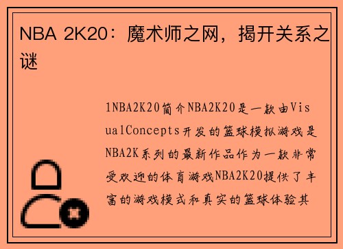 NBA 2K20：魔术师之网，揭开关系之谜
