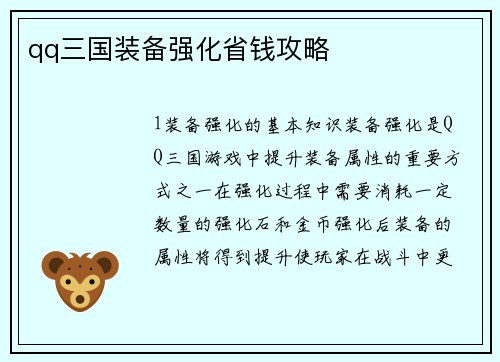 qq三国装备强化省钱攻略
