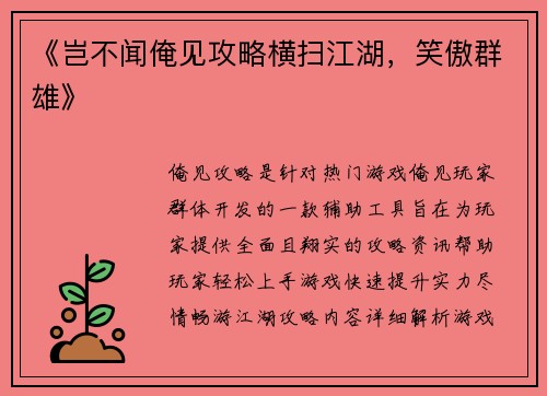 《岂不闻俺见攻略横扫江湖，笑傲群雄》