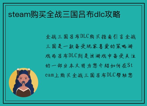 steam购买全战三国吕布dlc攻略
