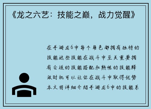 《龙之六艺：技能之巅，战力觉醒》