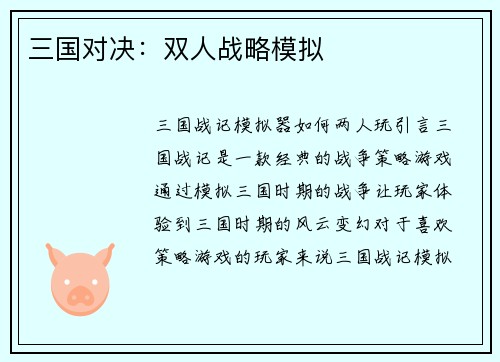 三国对决：双人战略模拟
