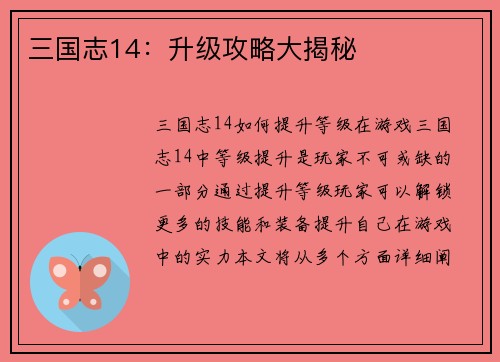 三国志14：升级攻略大揭秘