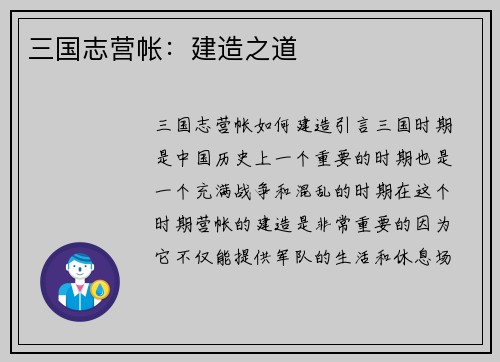 三国志营帐：建造之道