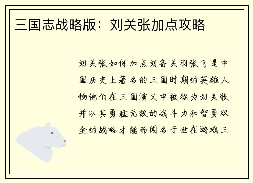 三国志战略版：刘关张加点攻略