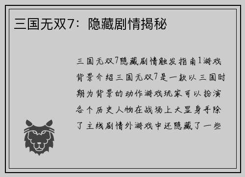 三国无双7：隐藏剧情揭秘