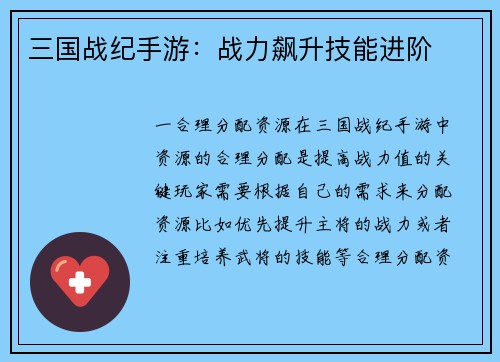 三国战纪手游：战力飙升技能进阶