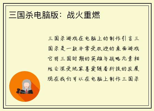 三国杀电脑版：战火重燃