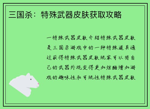 三国杀：特殊武器皮肤获取攻略