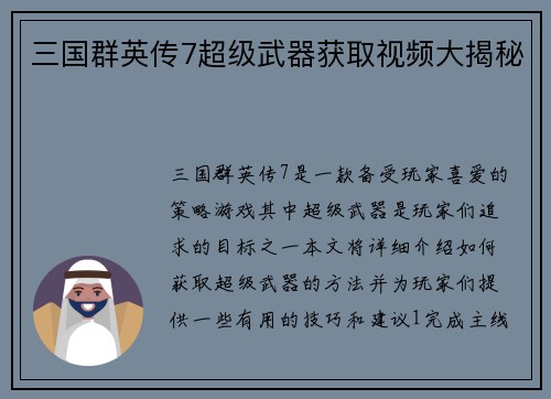 三国群英传7超级武器获取视频大揭秘