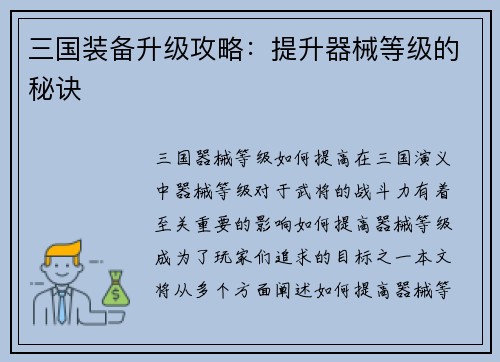三国装备升级攻略：提升器械等级的秘诀