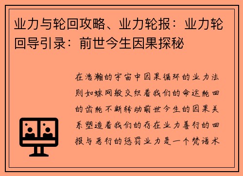业力与轮回攻略、业力轮报：业力轮回导引录：前世今生因果探秘