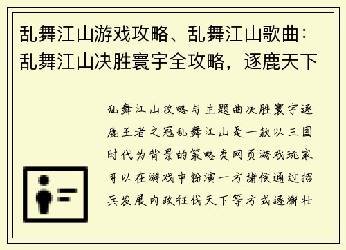 乱舞江山游戏攻略、乱舞江山歌曲：乱舞江山决胜寰宇全攻略，逐鹿天下王者之冠