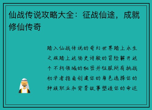 仙战传说攻略大全：征战仙途，成就修仙传奇