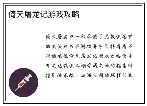 倚天屠龙记游戏攻略
