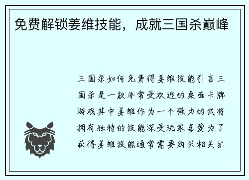免费解锁姜维技能，成就三国杀巅峰