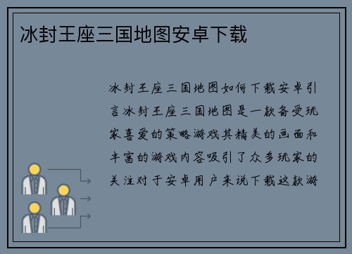 冰封王座三国地图安卓下载