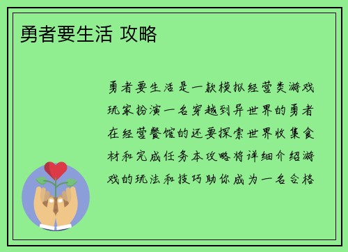 勇者要生活 攻略