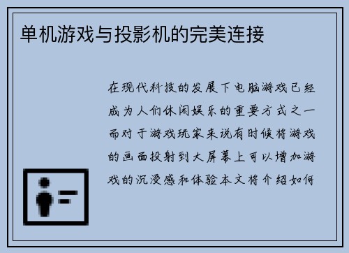 单机游戏与投影机的完美连接