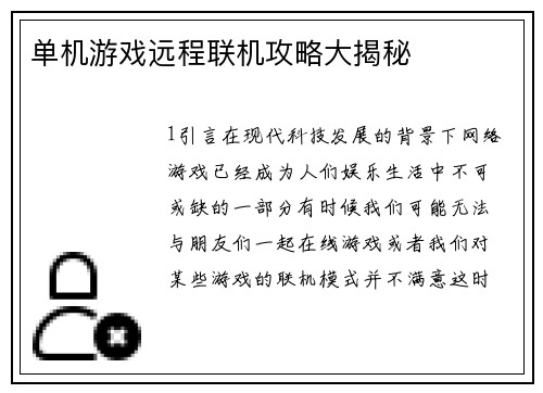 单机游戏远程联机攻略大揭秘
